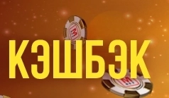 Дикий кэшбэк 10%