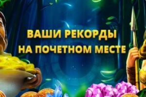 Лучший вид на твои победы